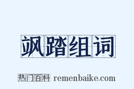 飒踏组词是什么意思的图片